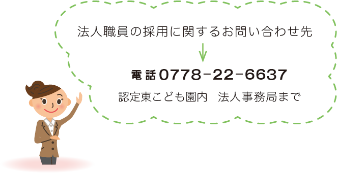 法人職員採用に関するお問い合わせ先 0778-22-6637