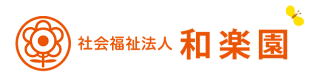 社会福祉法人 和楽園