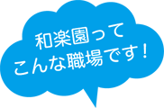 和楽園ってこんな職場です！