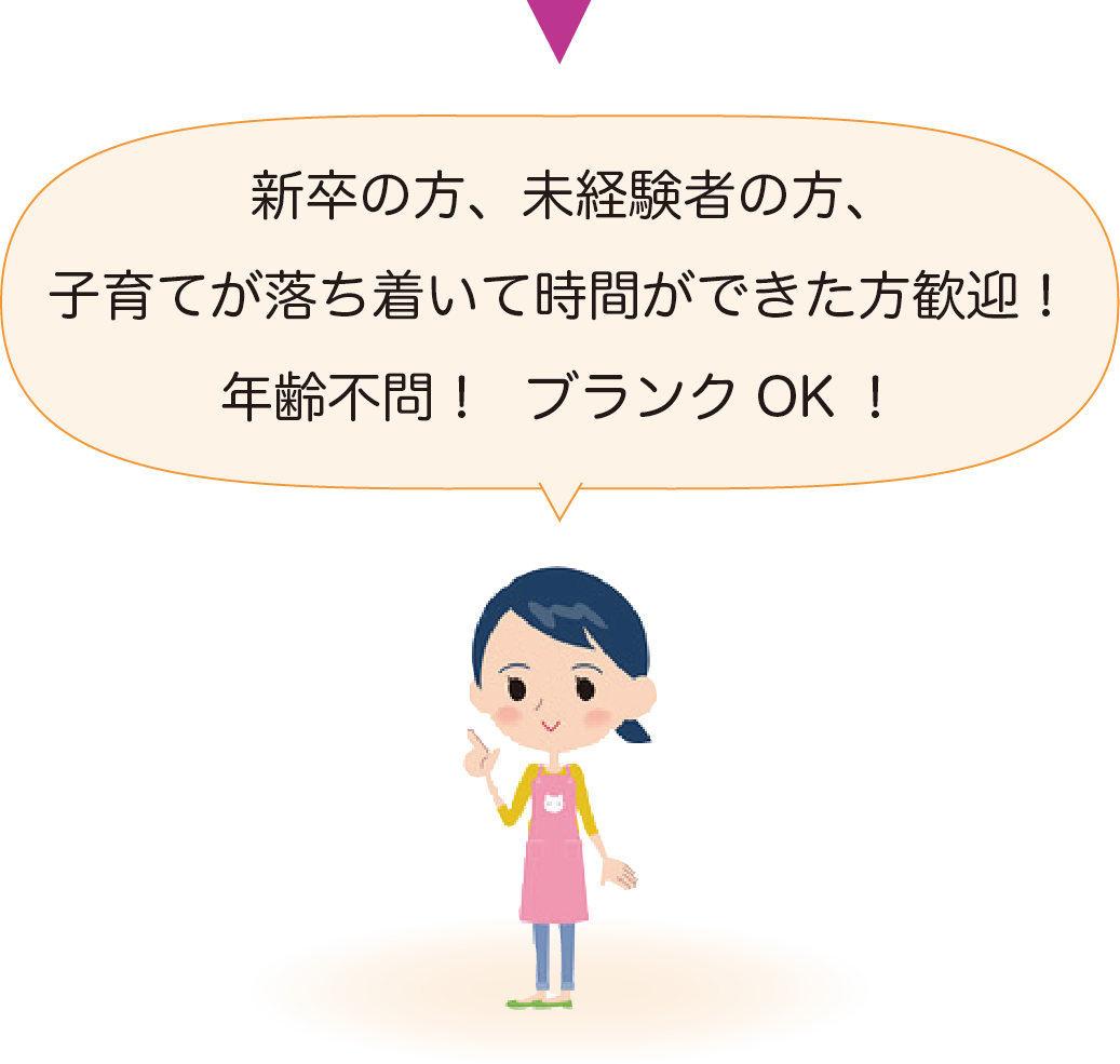 新卒の方、経験者の方、子育てが落ち着いて時間ができた方歓迎！年齢不問！ブランクOK！男性保育士活躍中!!