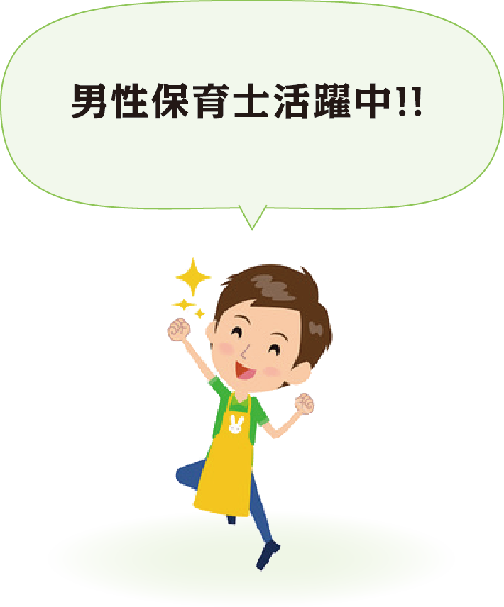新卒の方、経験者の方、子育てが落ち着いて時間ができた方歓迎！年齢不問！ブランクOK！男性保育士活躍中!!