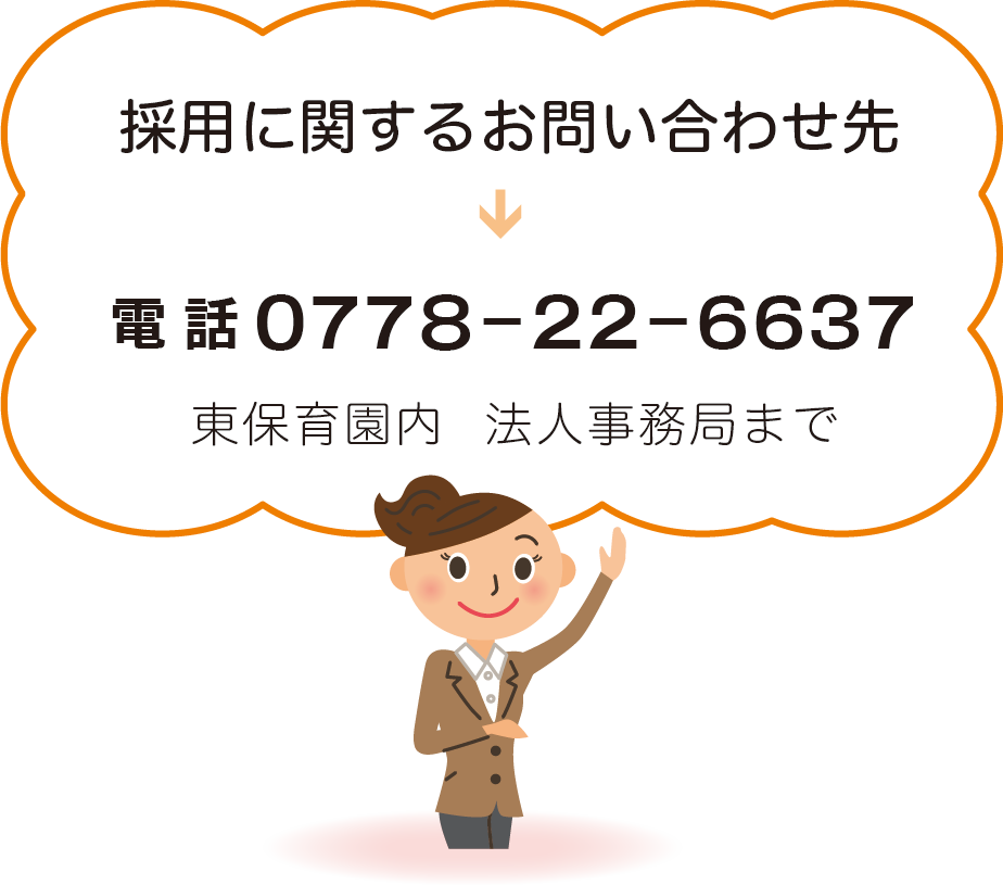 採用に関するお問合せ：0778-22-6637