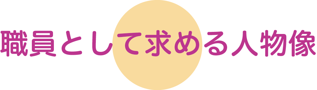 職員として求める人物像